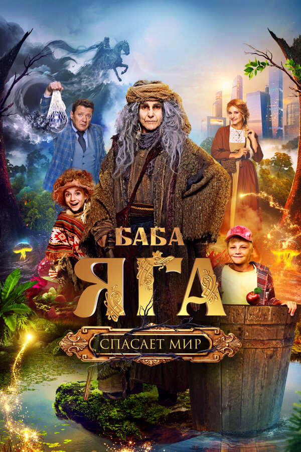 Баба Яга спасает мир (2023) - смотреть онлайн